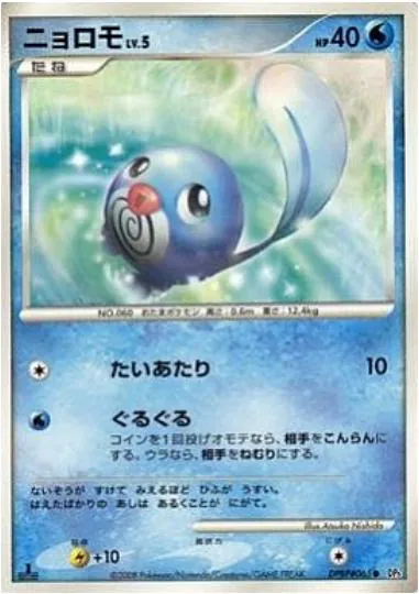 Japanese Cry from the Mysterious Poliwag Pokémon card